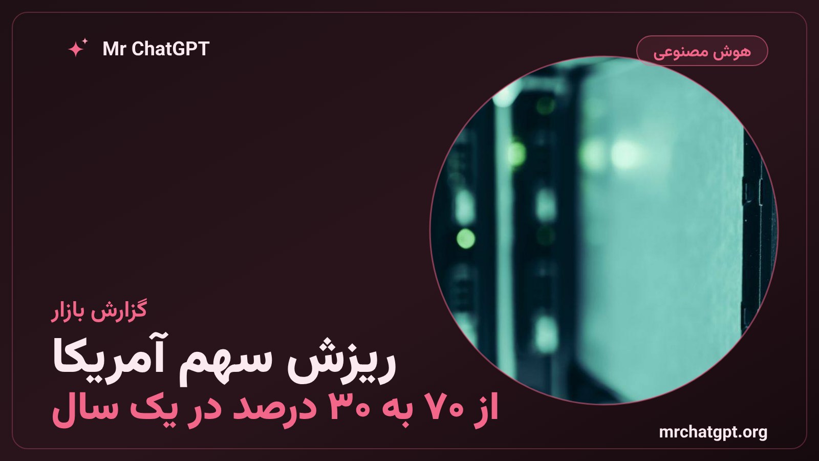 نمودار کاهش سهم مدلهای هوش مصنوعی آمریکایی در OpenRouter از ۷۰ به ۳۰ درصد