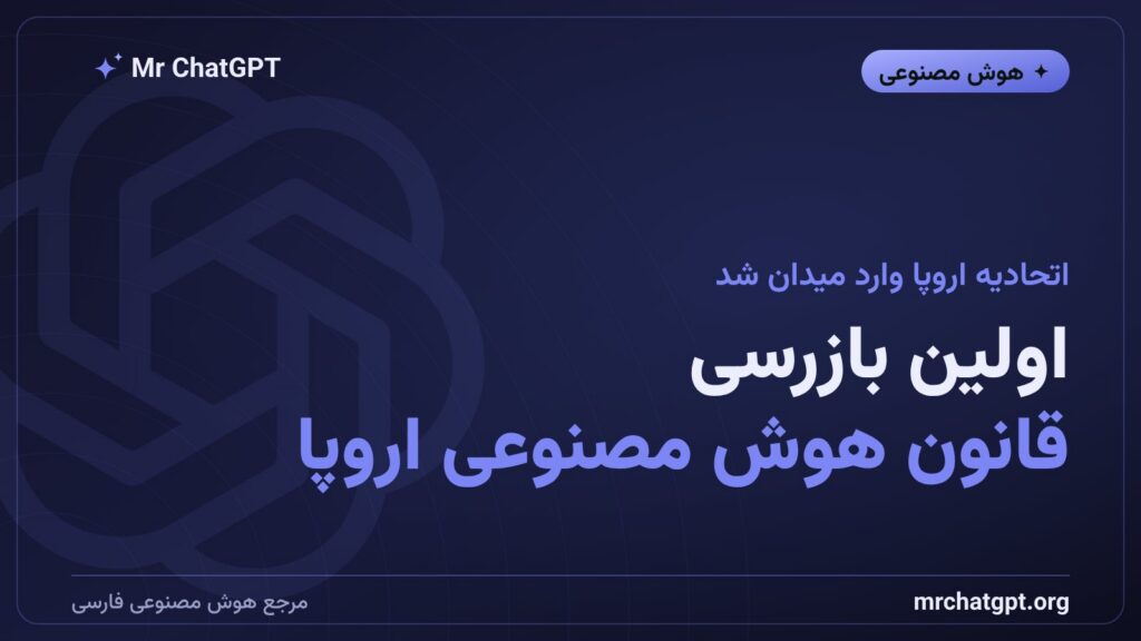 بازرسی اتحادیه اروپا از OpenAI و Anthropic بر اساس قانون هوش مصنوعی