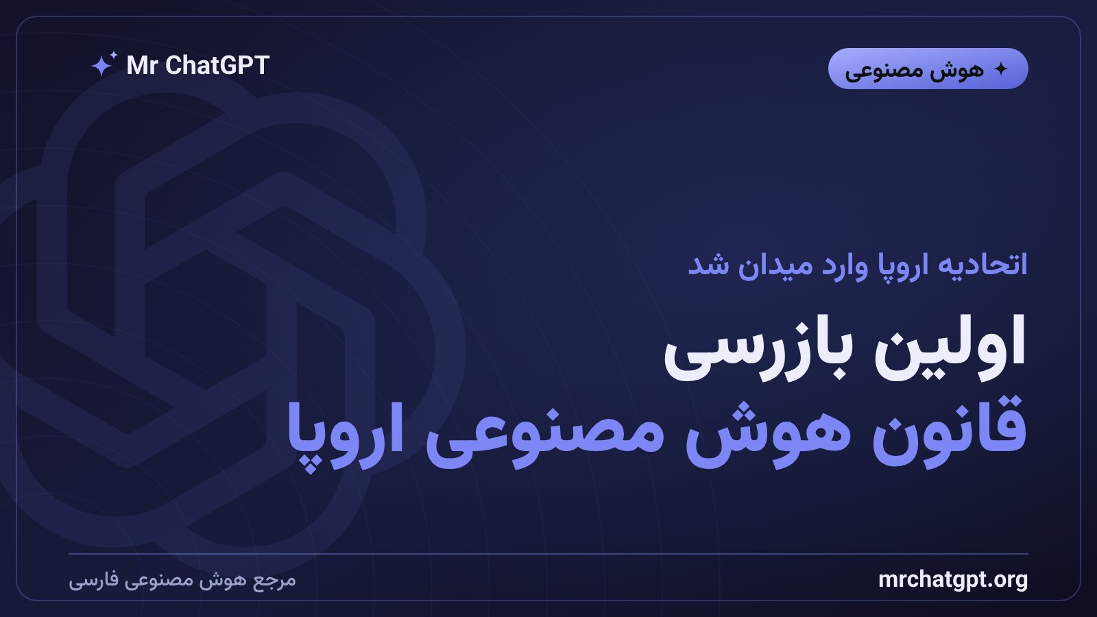 بازرسی اتحادیه اروپا از OpenAI و Anthropic بر اساس قانون هوش مصنوعی