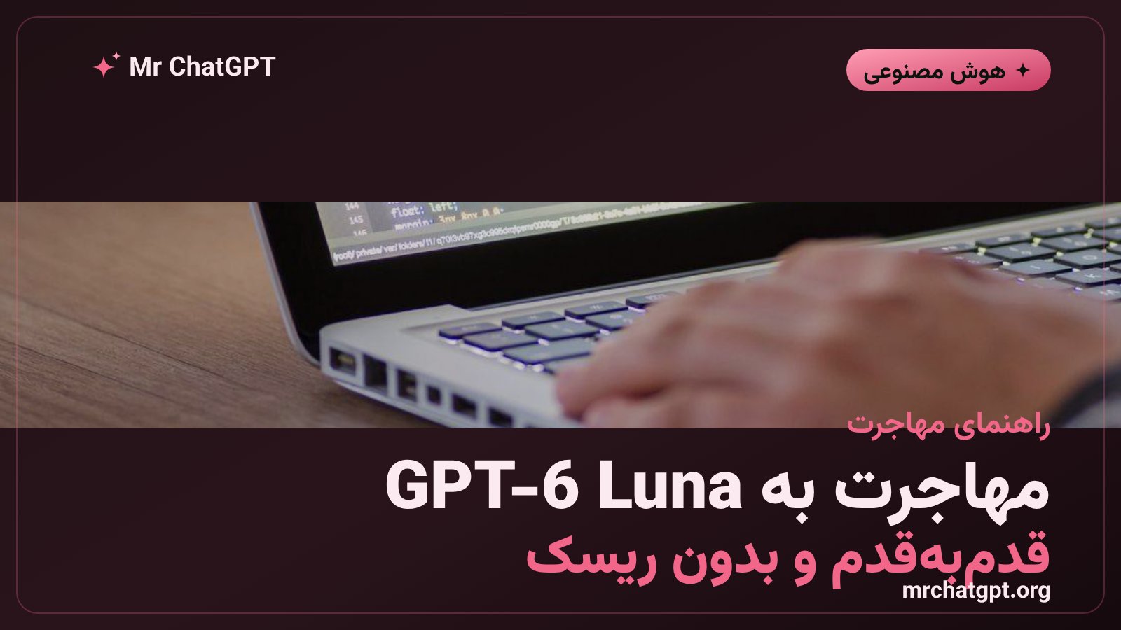 مراحل مهاجرت توسعه‌دهندگان از GPT-4o و GPT-4.1 به مدل GPT-6 Luna
