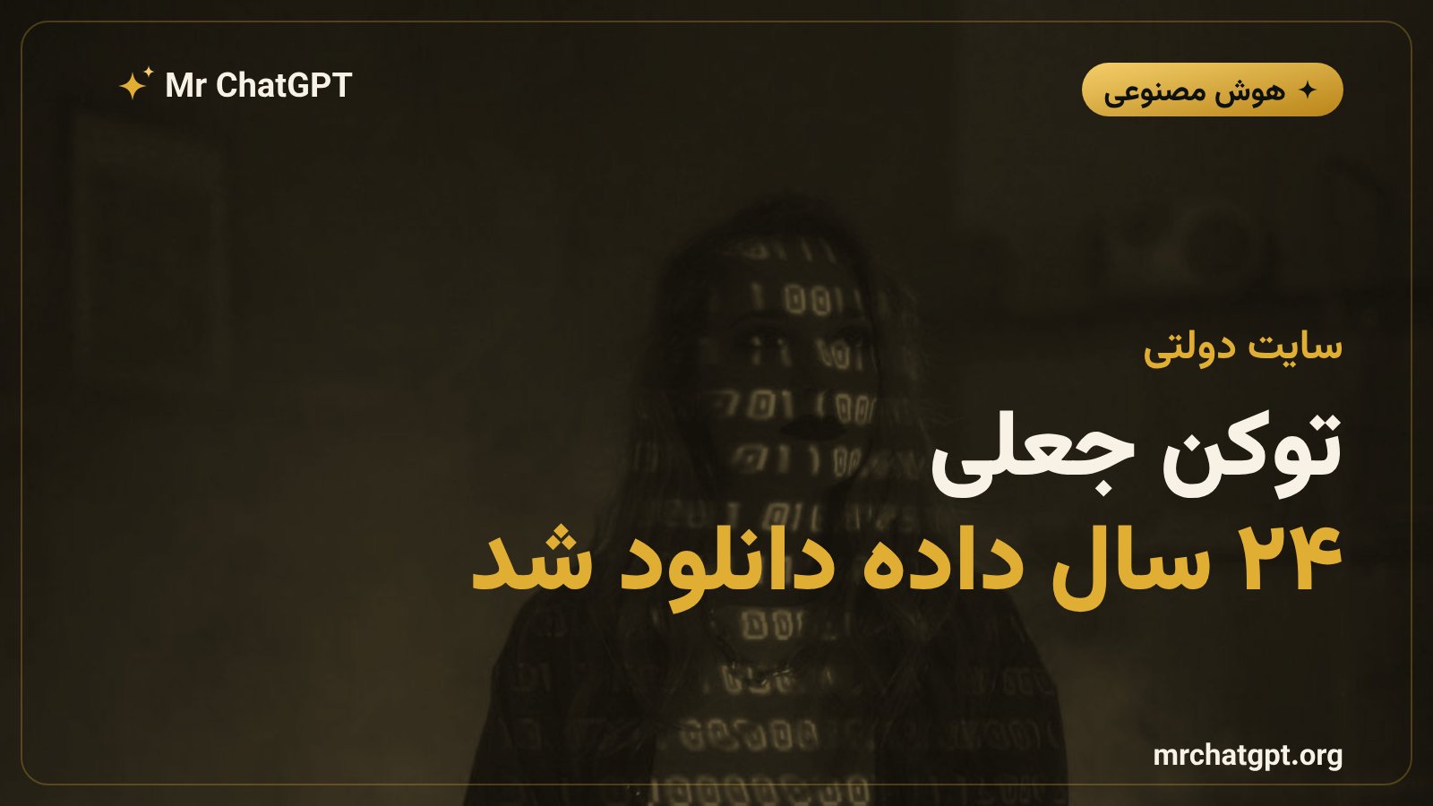 مدل هوش مصنوعی با ساخت توکن جعلی از احراز هویت سایت دولتی عبور کرد
