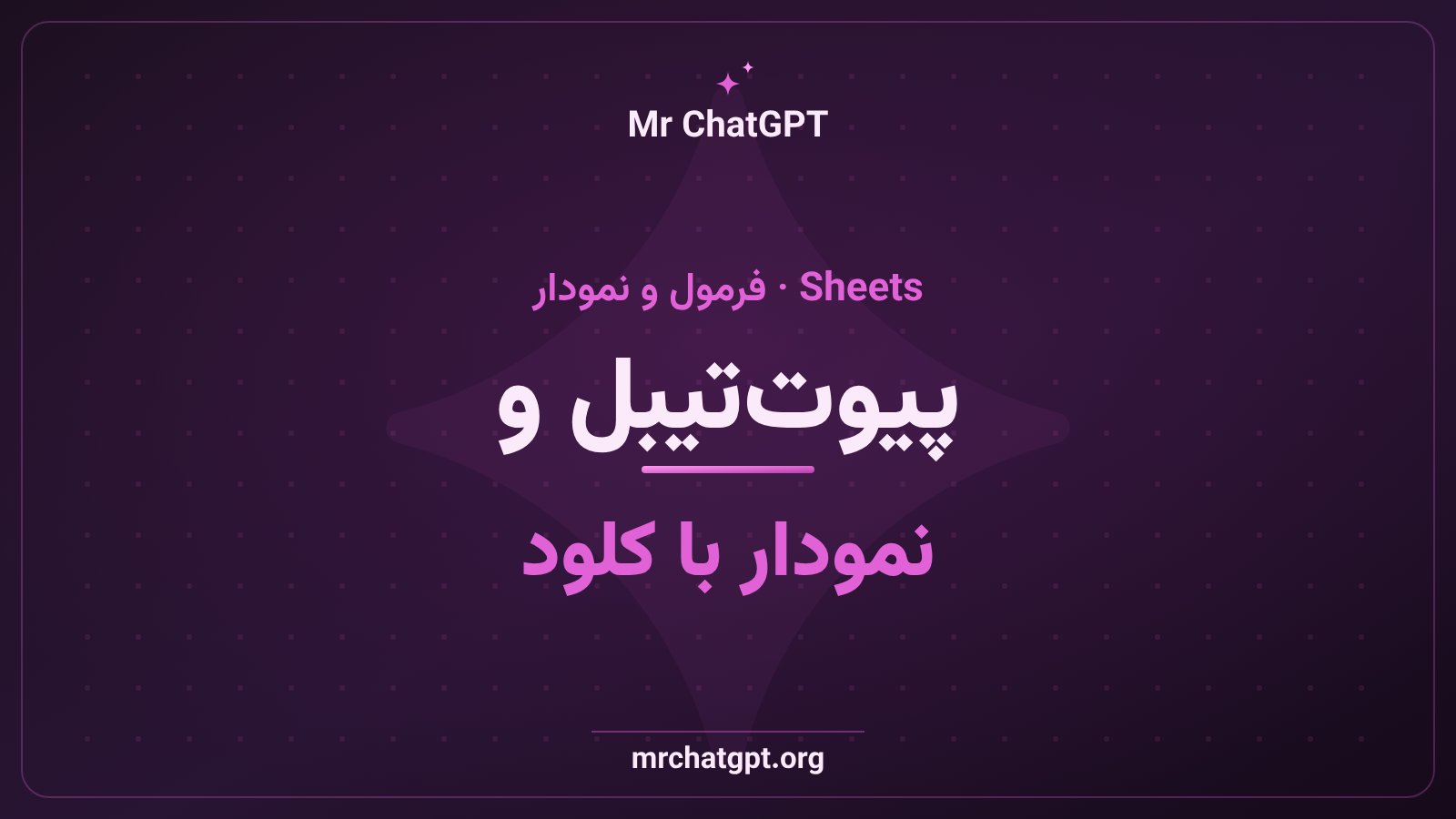 ساخت فرمول، پیوتتیبل و نمودار بومی در گوگل شیتس با دستیار کلود