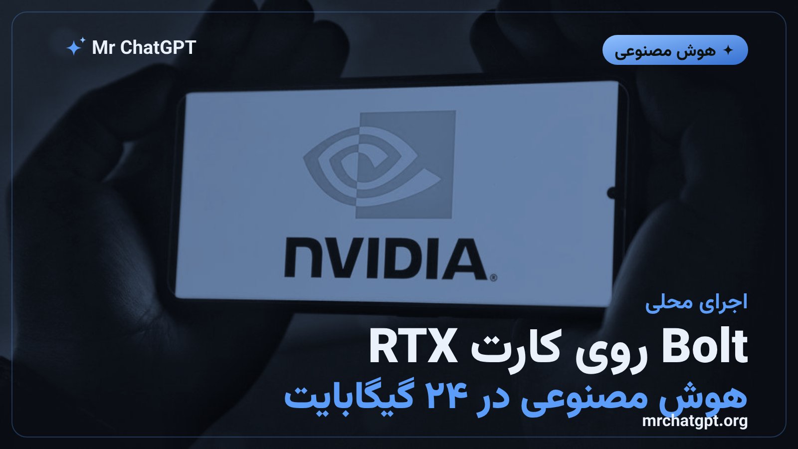مدل Bolt 74B-A9B انویدیا با کوانتیزاسیون ۲ بیتی برای اجرا روی کارت گرافیک RTX و لپ‌تاپ RTX Spark