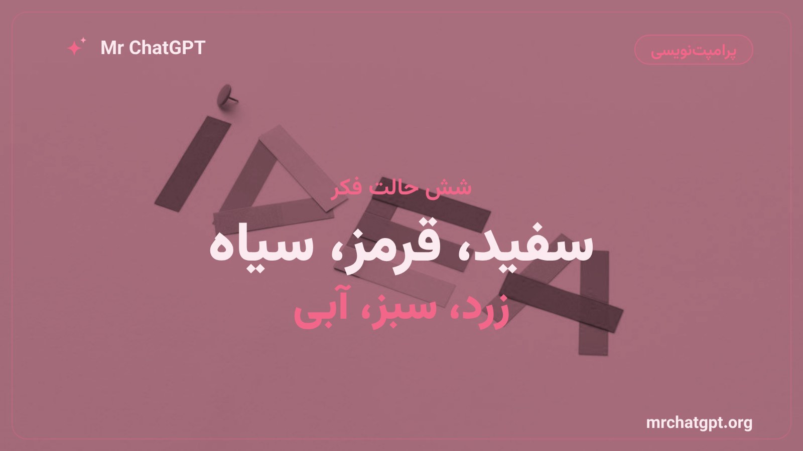 شش کلاه تفکر؛ معرفی نقش هر کلاه در تصمیمگیری