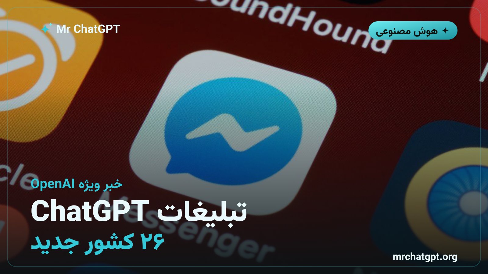 گسترش تبلیغات ChatGPT به ۲۶ کشور جدید و رسیدن به ۸۹ کشور