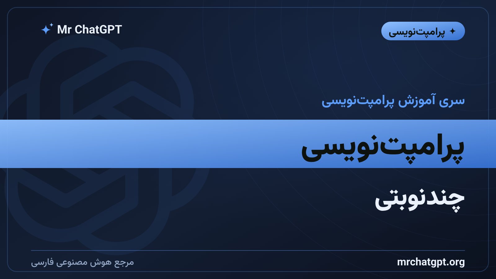 پرامپتنویسی چندنوبتی؛ هدایت گفتگو با هوش مصنوعی برای جواب دقیق