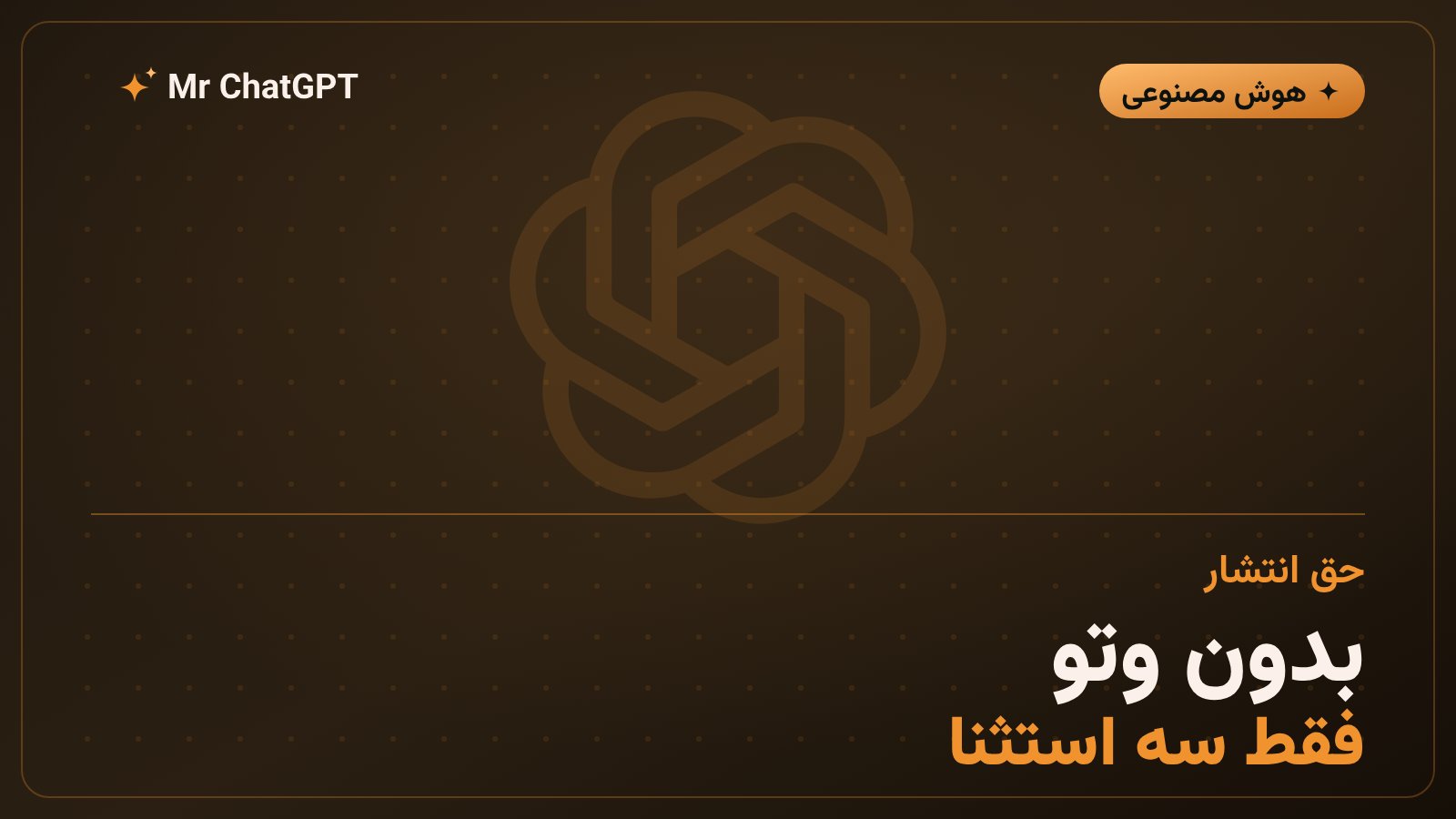 کنار گذاشتن حق وتوی انتشار گزارش ارزیاب مستقل توسط Anthropic و سه استثنای حذف اطلاعات