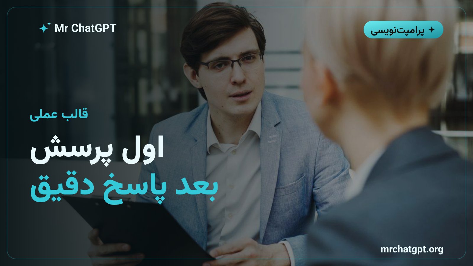 قالب آمادهٔ پرامپت مصاحبهٔ معکوس؛ اول پرسش بعد پاسخ