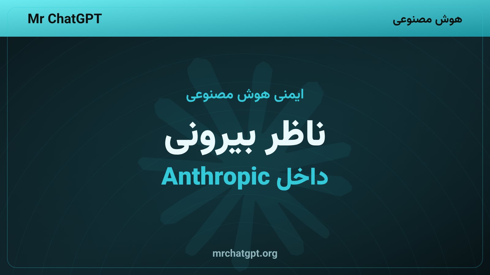 ورود پژوهشگران METR به شرکت Anthropic با دسترسی کارمندی برای ارزیابی ایمنی مدلهای هوش مصنوعی