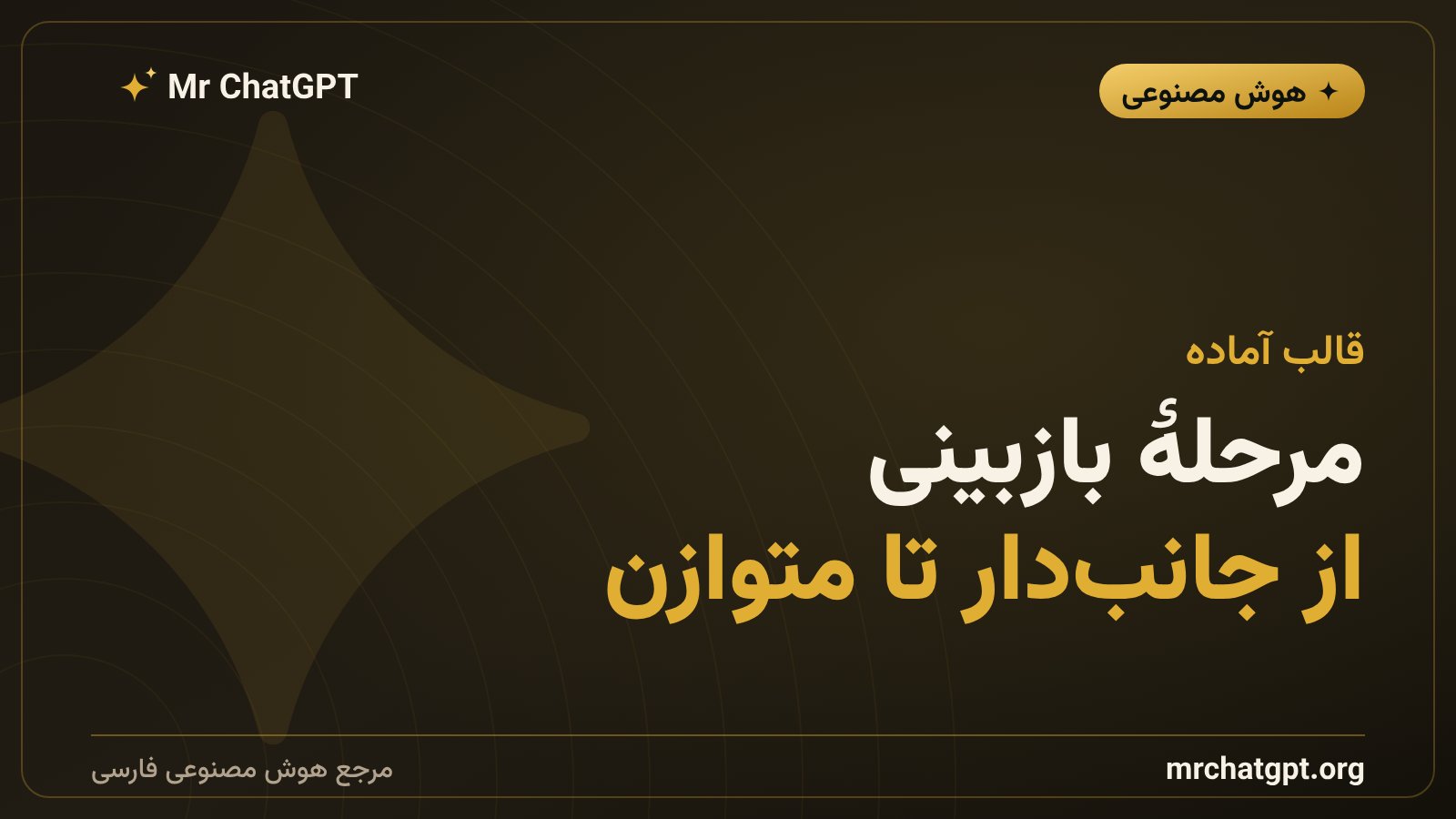 قالب پرامپت رفع سوگیری