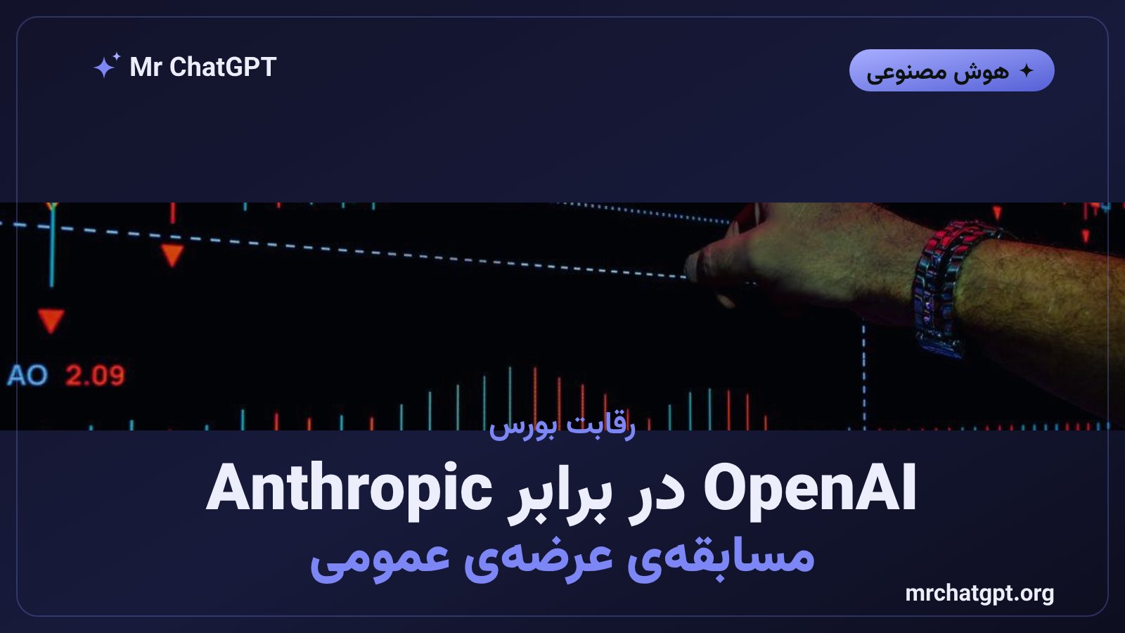 رقابت OpenAI و Anthropic برای عرضه عمومی سهام و جذب سرمایه