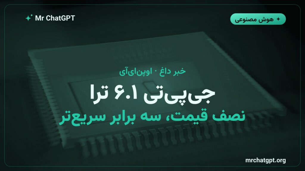 عرضهی مدل GPT-6.1 Terra از OpenAI با قیمت یک دلار برای هر میلیون توکن