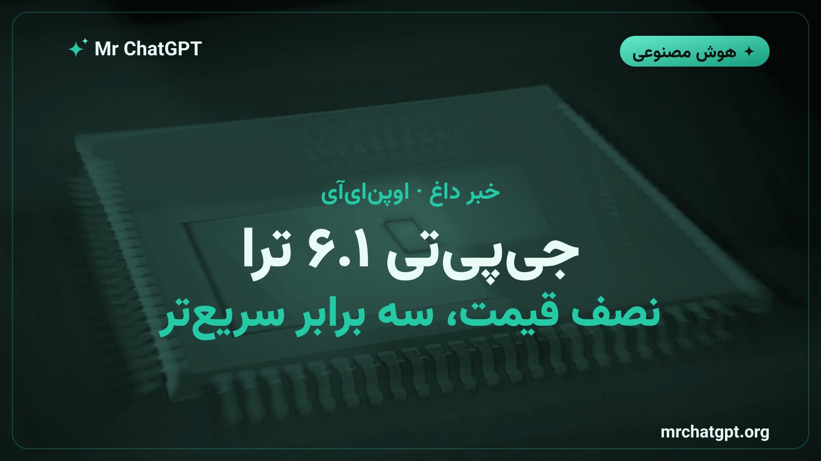 عرضهی مدل GPT-6.1 Terra از OpenAI با قیمت یک دلار برای هر میلیون توکن