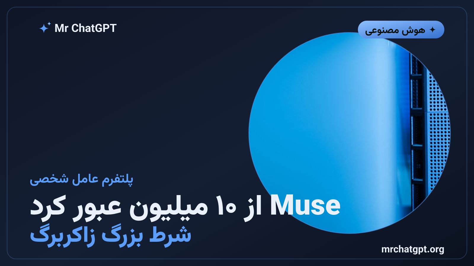 پلتفرم Muse متا و عامل شخصی هوش مصنوعی با بیش از ۱۰ میلیون ثبت‌نام