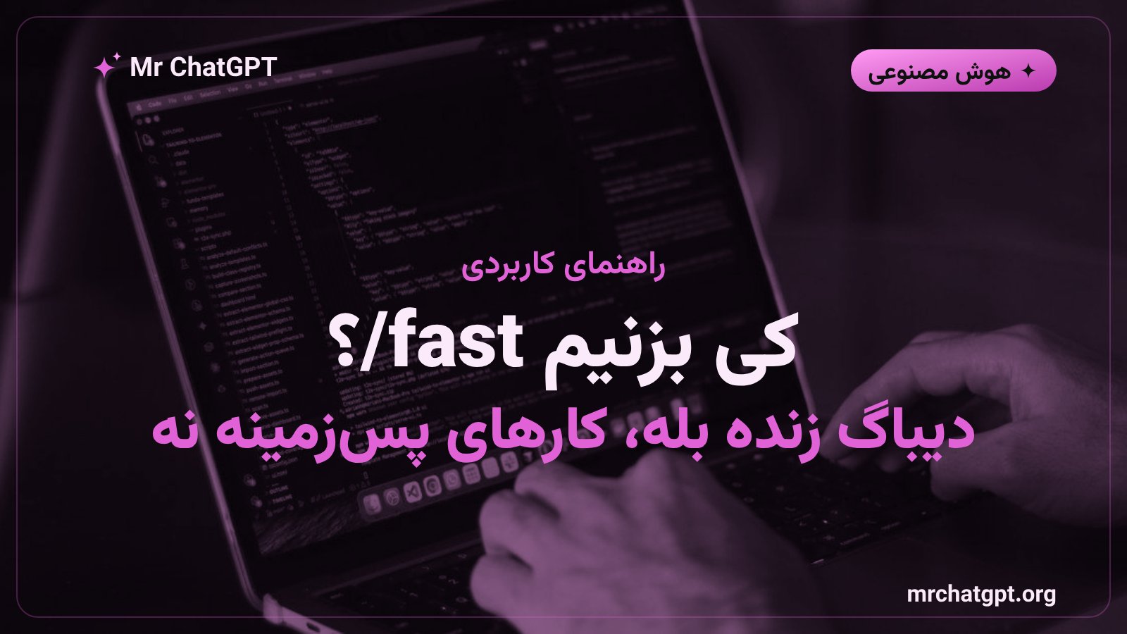 راهنمای فعال‌سازی و کاربرد حالت سریع کلود در Claude Code