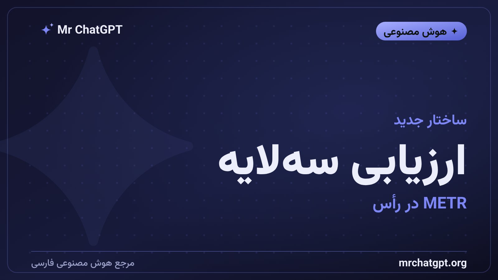 ساختار سهلایه ارزیابی مستقل مدلهای هوش مصنوعی با METR در لایهٔ بالا