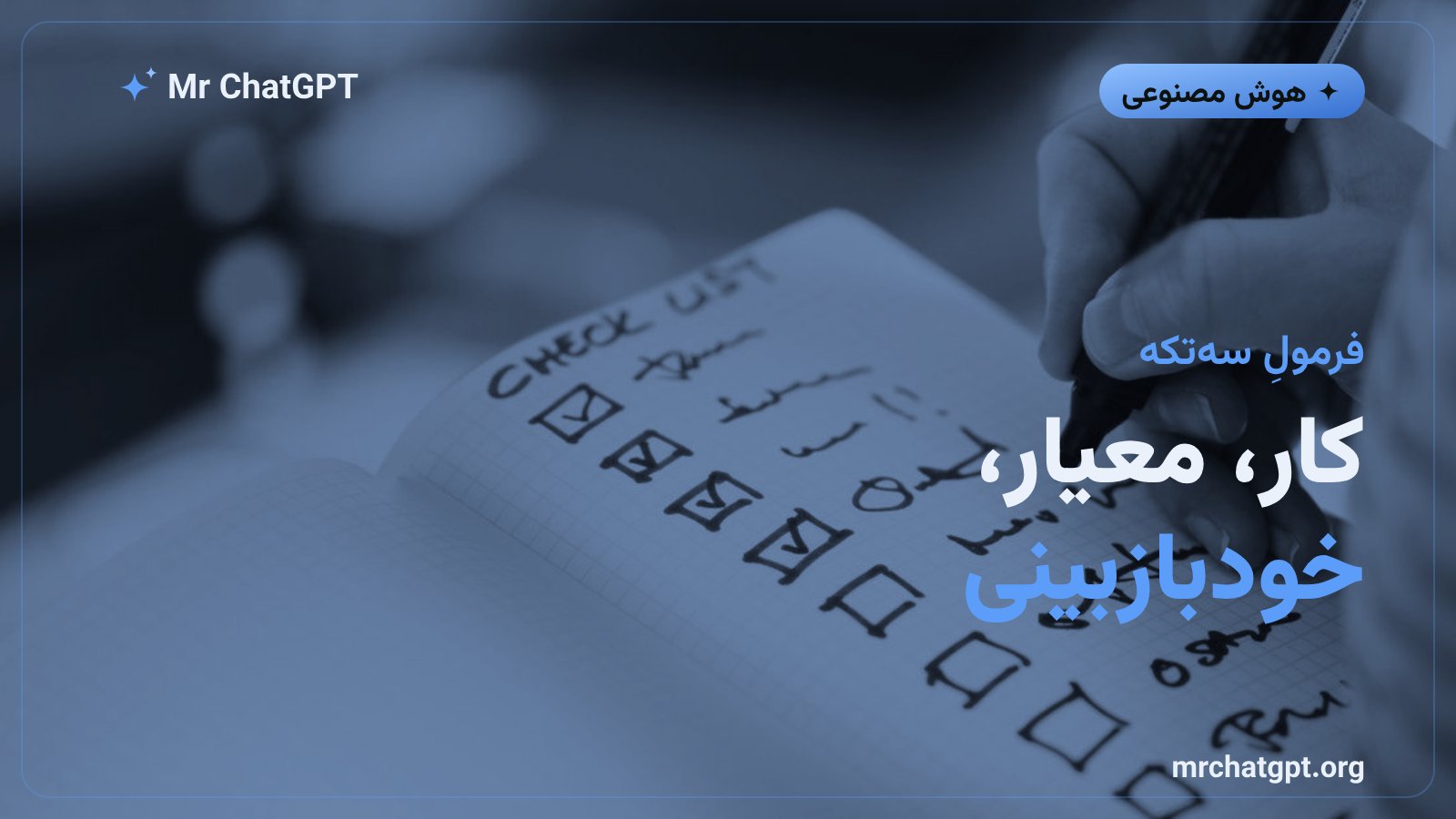 فرمولِ سه‌تکهٔ پرامپت معیار پذیرش؛ کار، معیارهای قابلِ سنجش و خودبازبینی