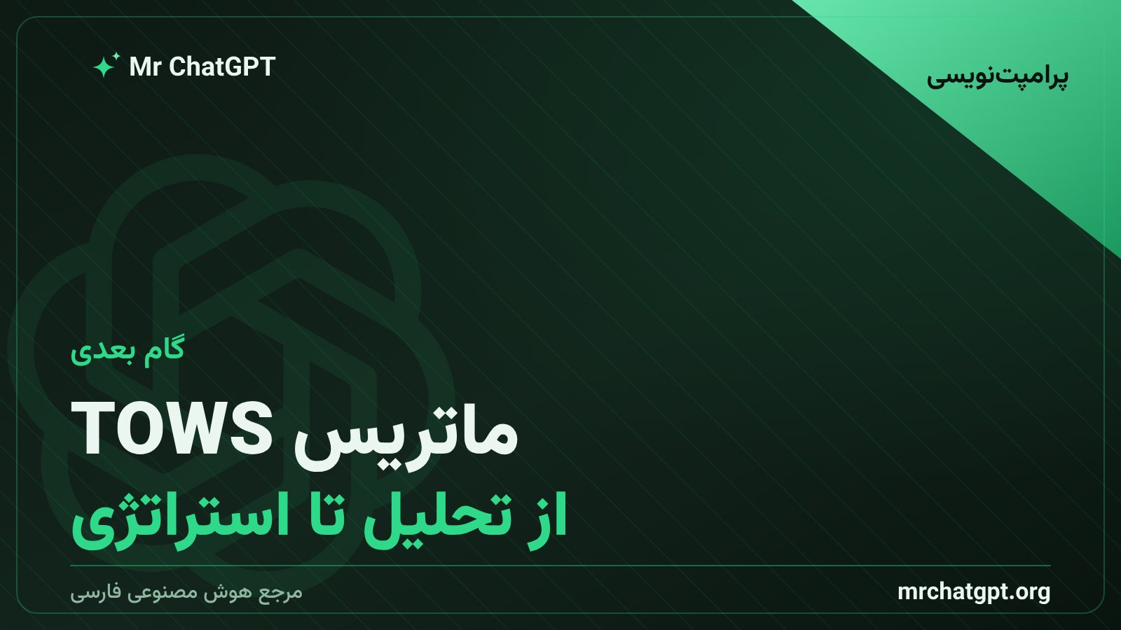 ماتریس TOWS؛ تبدیل تحلیل SWOT به استراتژیِ عملی