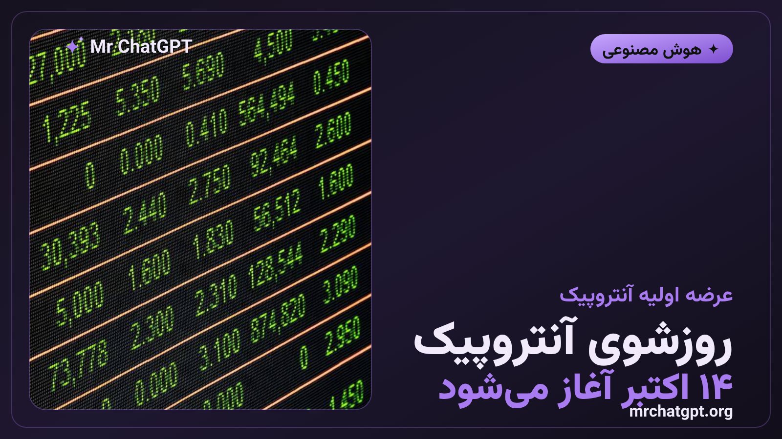 تصویر مفهومی روزشوی عرضه اولیه سهام آنتروپیک و کلود پیش از شکرگزاری ۲۰۲۶