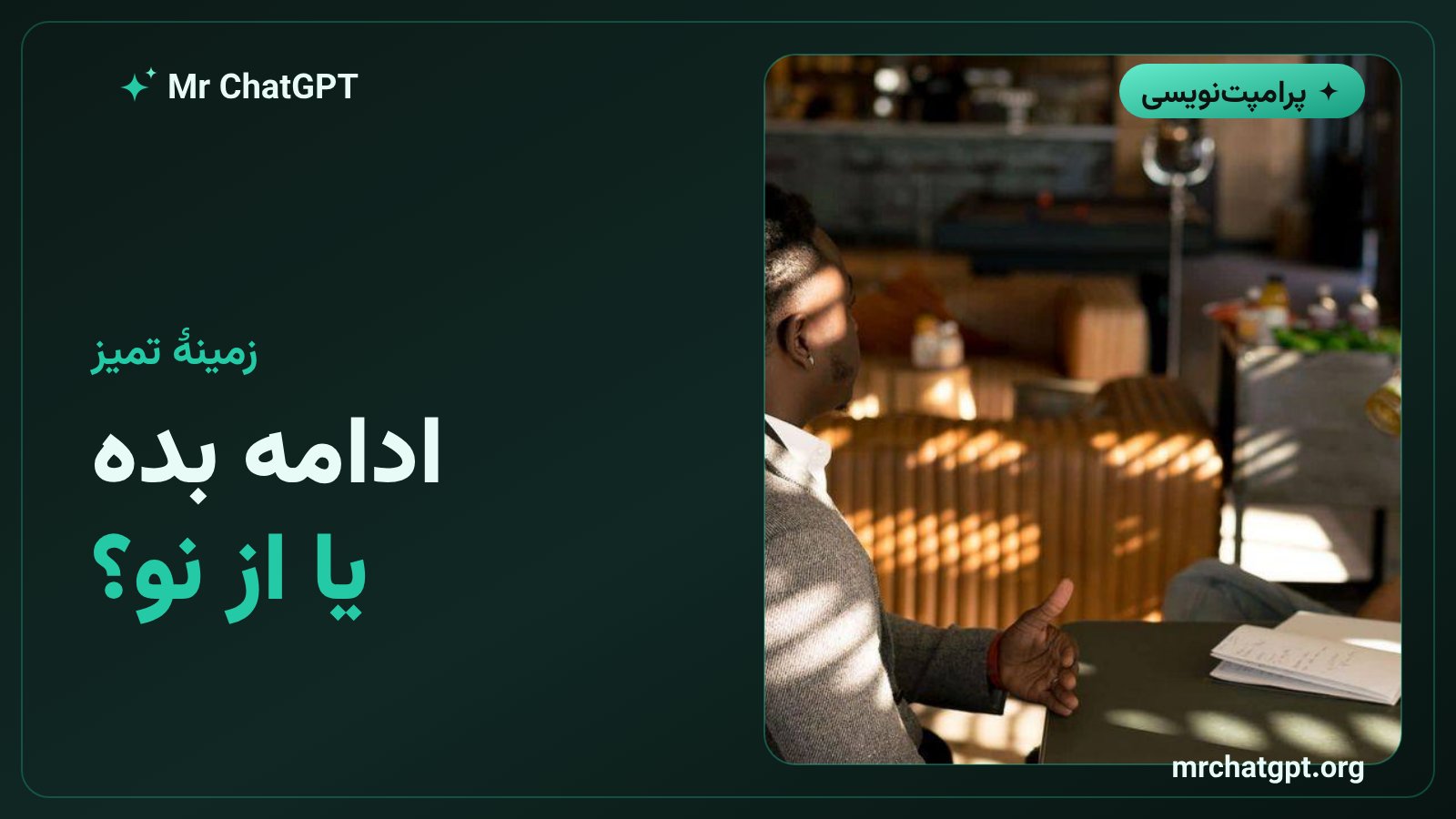 کی گفتگو را ادامه بده و کی از نو شروع کن