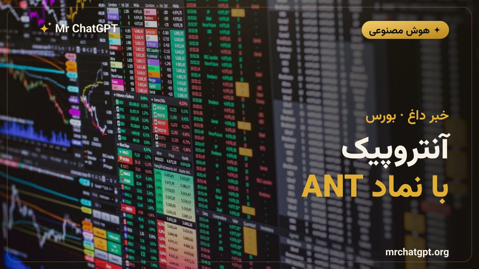 ثبت فرم S-1 شرکت آنتروپیک برای عرضه عمومی سهام با نماد ANT در نزدک