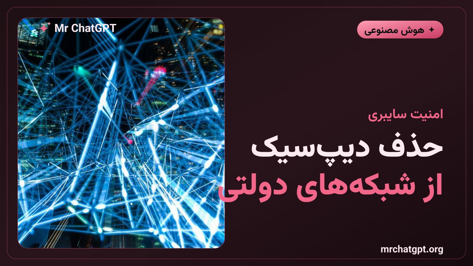 حذف محصولات دیپ‌سیک از سیستم‌های فناوری اطلاعات نهادهای غیرنظامی دولت فدرال آمریکا