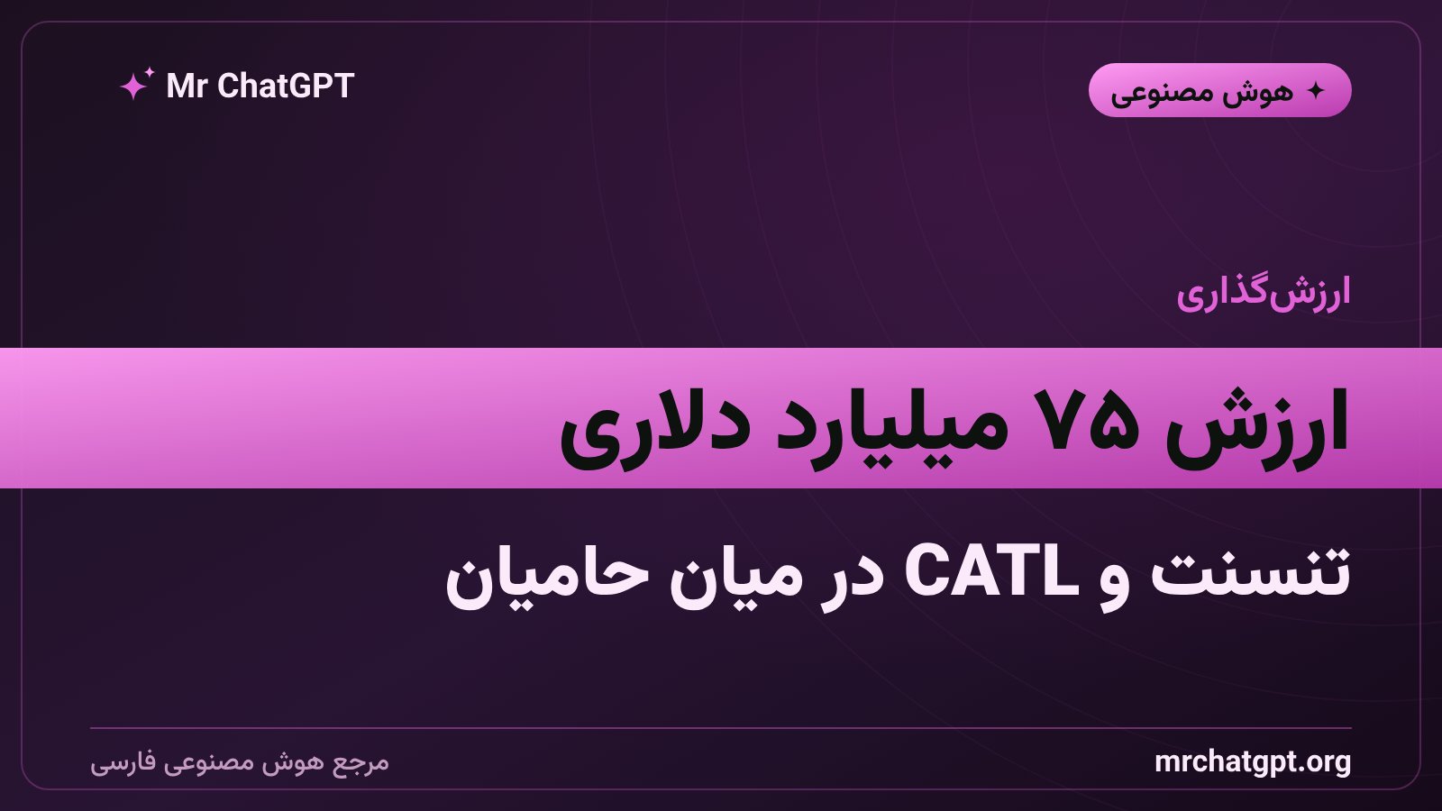 ارزش‌گذاری ۷۵ میلیارد دلاری دیپ‌سیک و سرمایه‌گذاران تنسنت و CATL