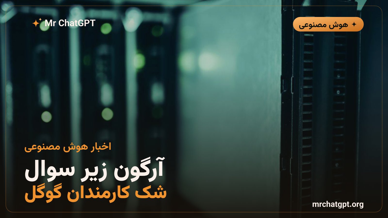 جمینای ۴ آرگون گوگل زیر ذره‌بین انتقادهای داخلی قرار گرفته است