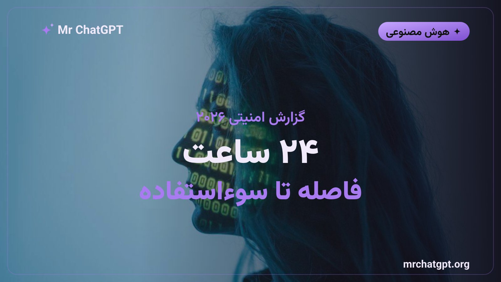 نمودار کوتاه شدن زمان حمله سایبری به زیر ۲۴ ساعت در گزارش امنیتی مایکروسافت ۲۰۲۶