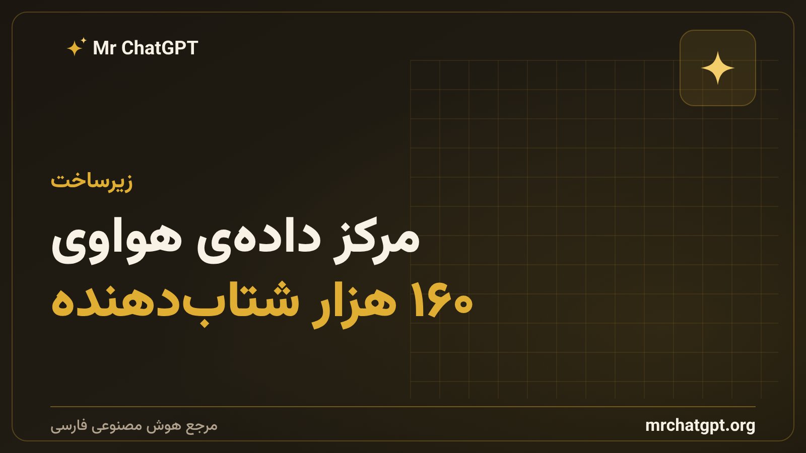 مرکز داده دیپ‌سیک با ۱۶۰ هزار شتاب‌دهنده هواوی در مغولستان داخلی