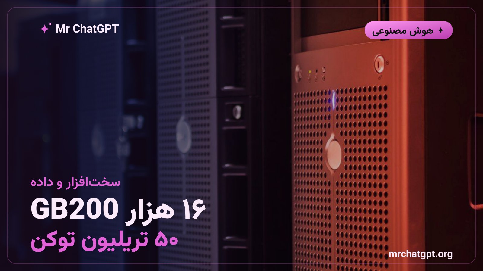آموزش مدل MAI-Base-2 روی ۱۶ هزار پردازنده GB200 و ۵۰ تریلیون توکن