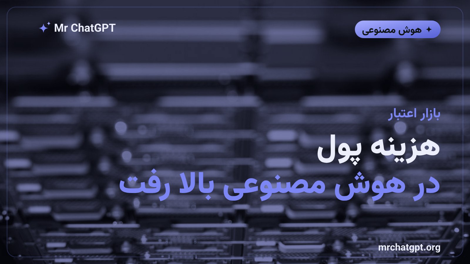 افزایش هزینه وام و بهره در بازار اعتبار زیرساخت هوش مصنوعی