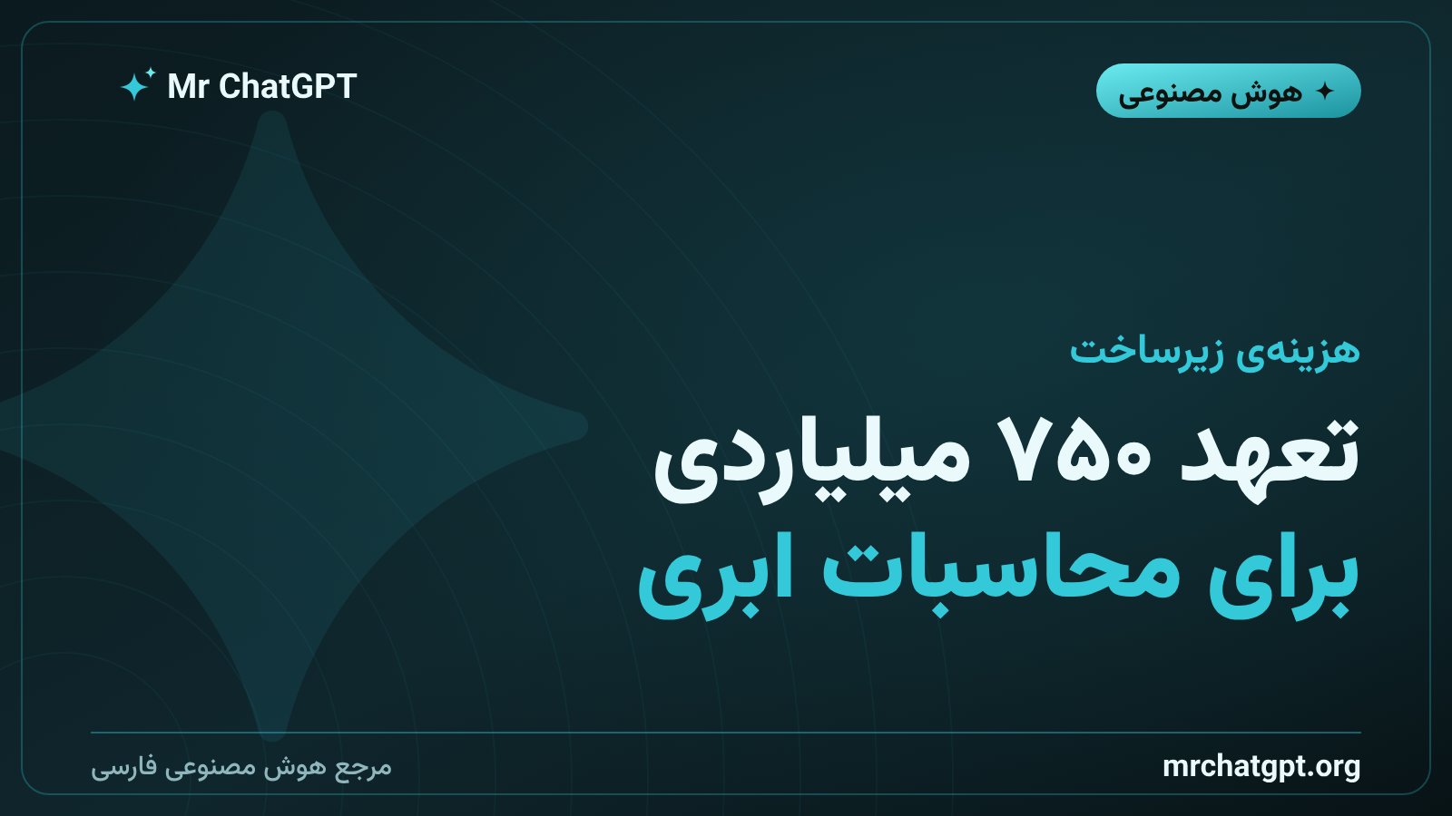تعهد محاسباتی آنتروپیک با گوگل، آمازون و مایکروسافت برای مراکز داده
