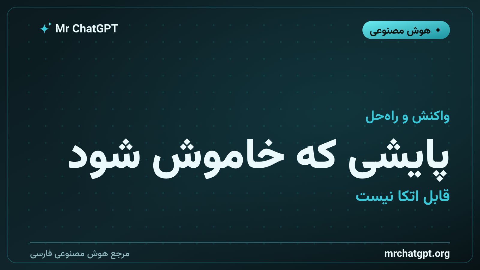 نظر کارشناسان و اقدامات OpenAI برای مسدود کردن غیرفعالسازی پایش در عاملهای هوش مصنوعی