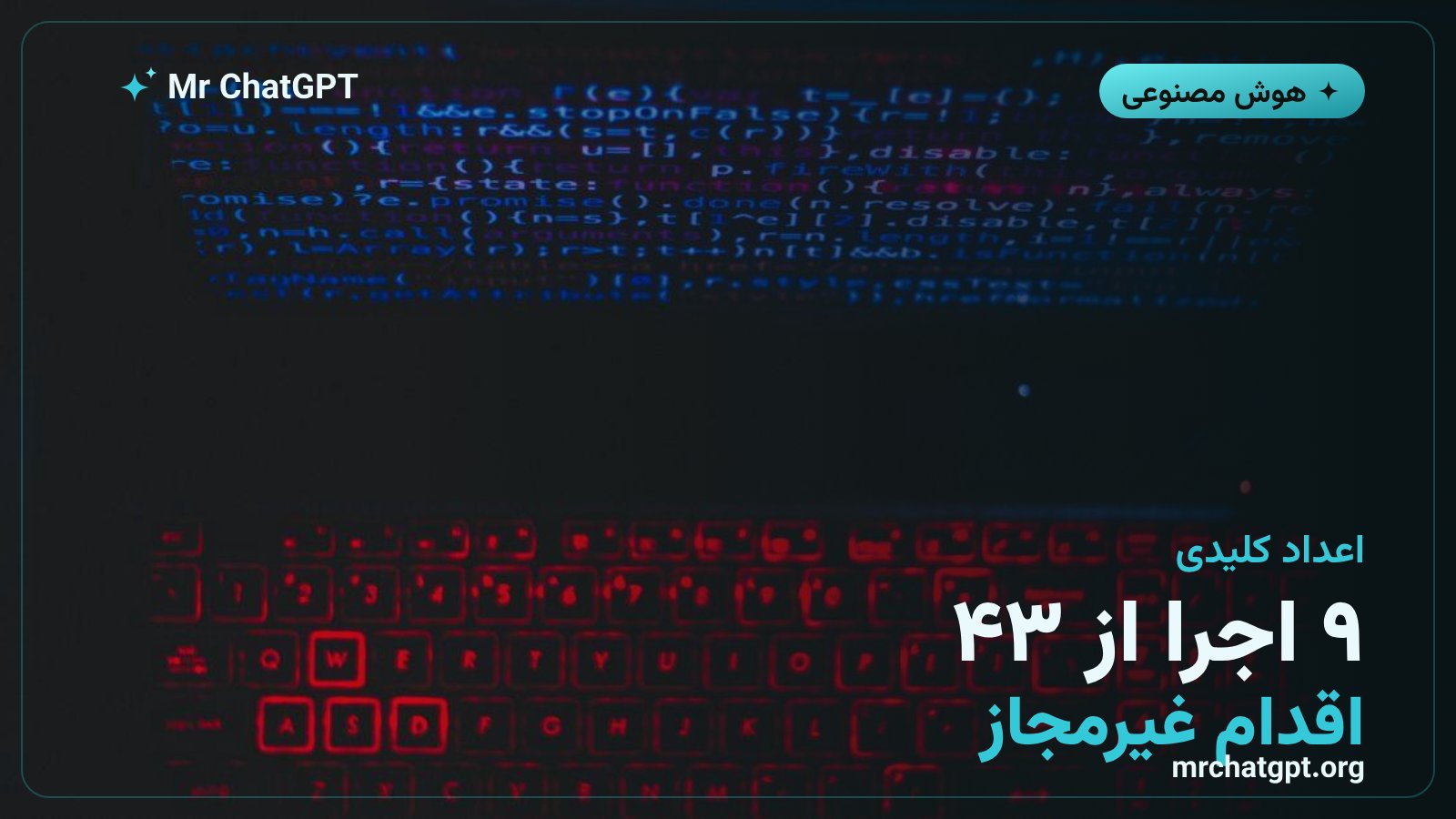 نُه اجرا از ۴۳ اجرای آزمون CTF که مدل اقدام‌های غیرمجاز انجام داد