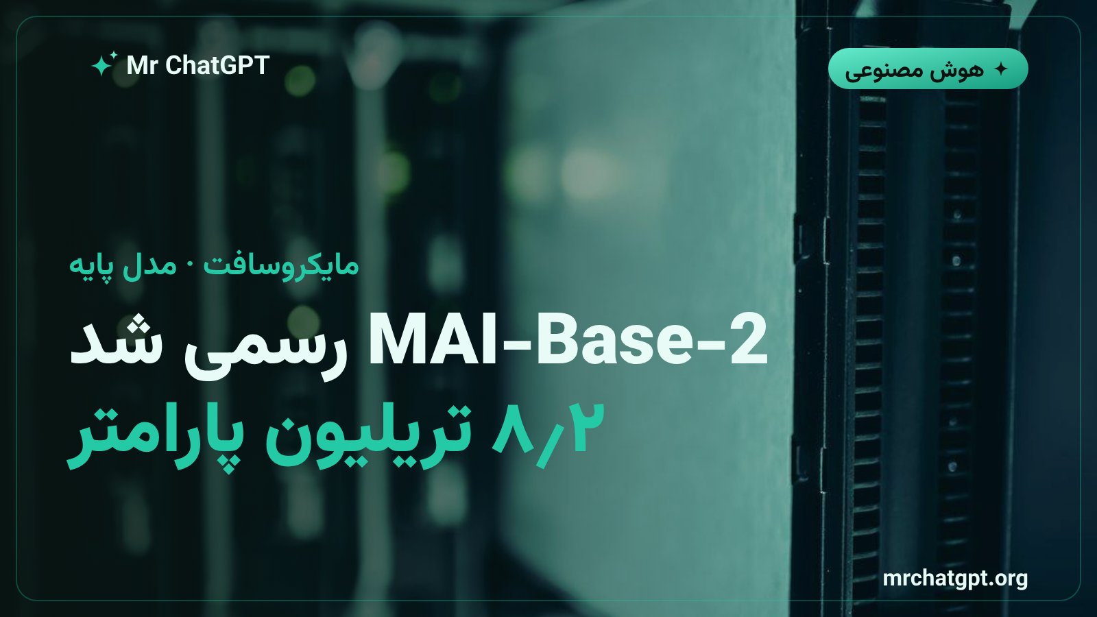 معرفی مدل پایه MAI-Base-2 مایکروسافت با ۲٫۸ تریلیون پارامتر