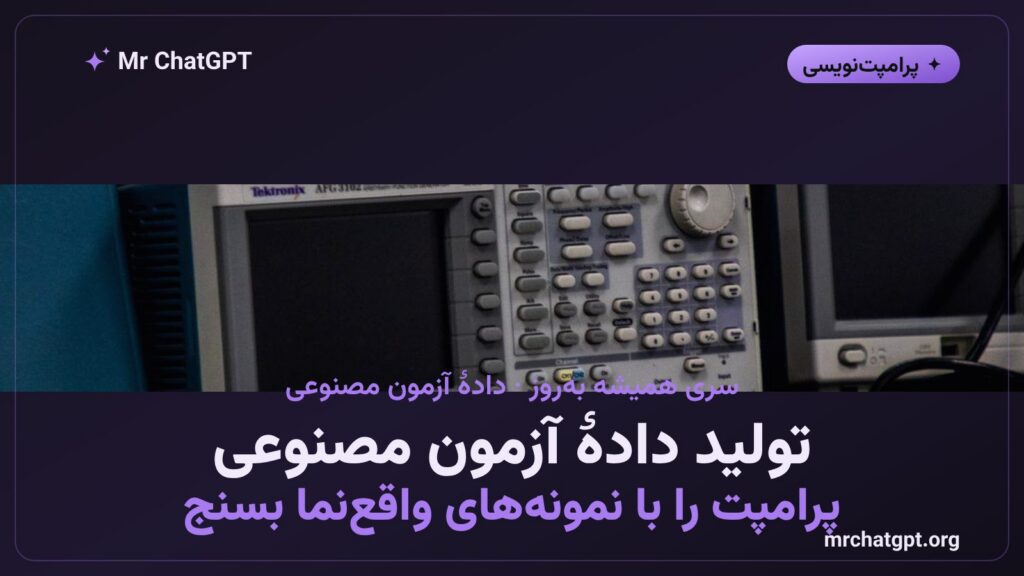 تولید دادهٔ آزمون مصنوعی برای ارزیابی پرامپت