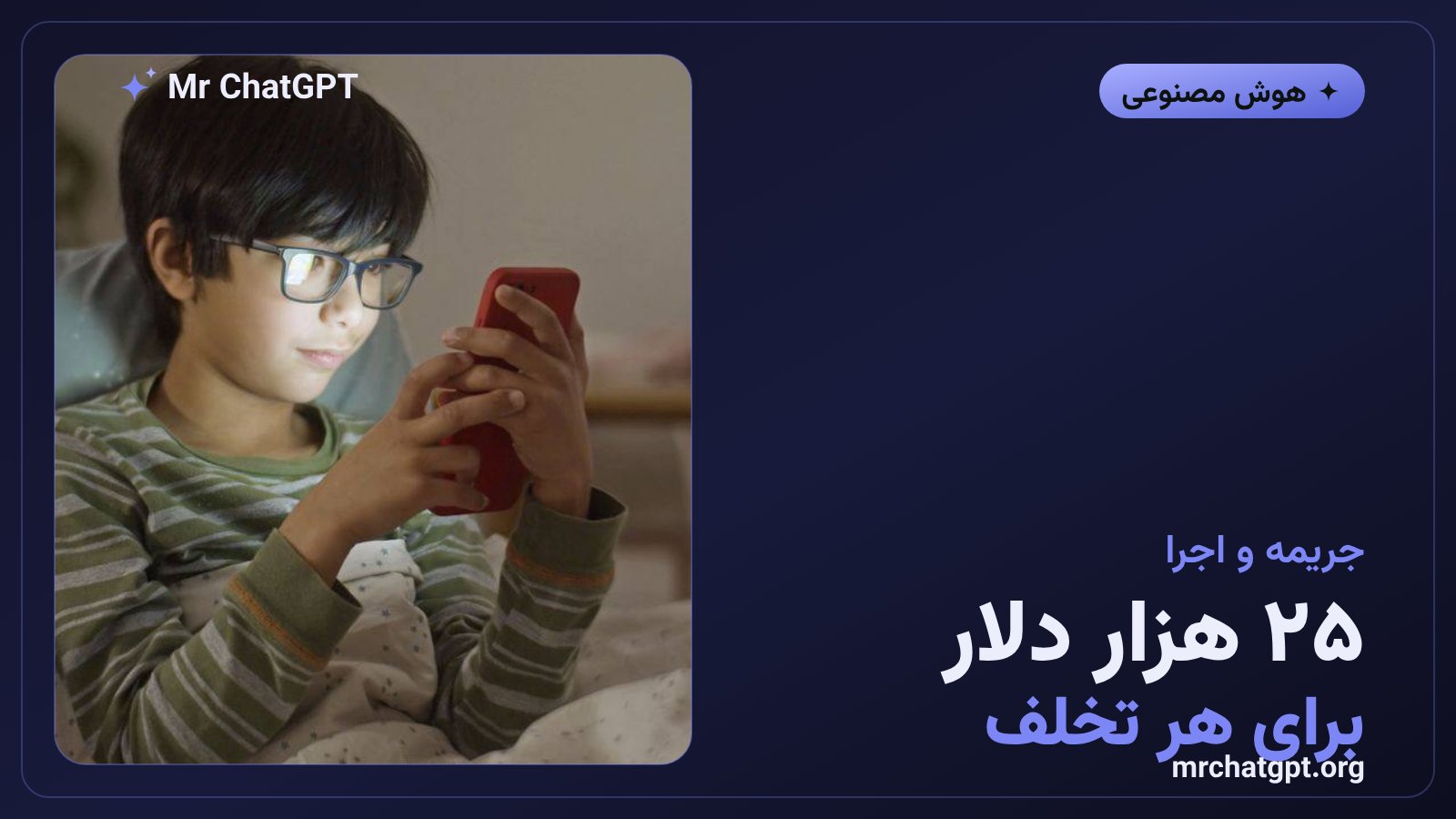 جریمه تا ۲۵ هزار دلار و تأیید سن کاربران در قانون چت‌بات نیویورک که از ژانویه ۲۰۲۷ اجرا می‌شود