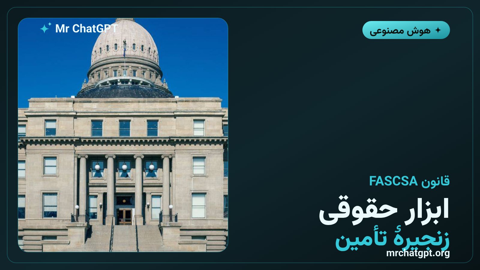 قانون امنیت زنجیرهٔ تأمین ۲۰۱۸ و دستور وزارت امنیت داخلی آمریکا علیه دیپ‌سیک