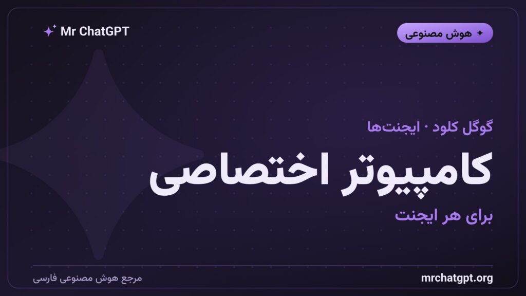 معرفی Agent Compute Engine گوگل کلود؛ ماشین مجازی ایزوله برای هر ایجنت هوش مصنوعی
