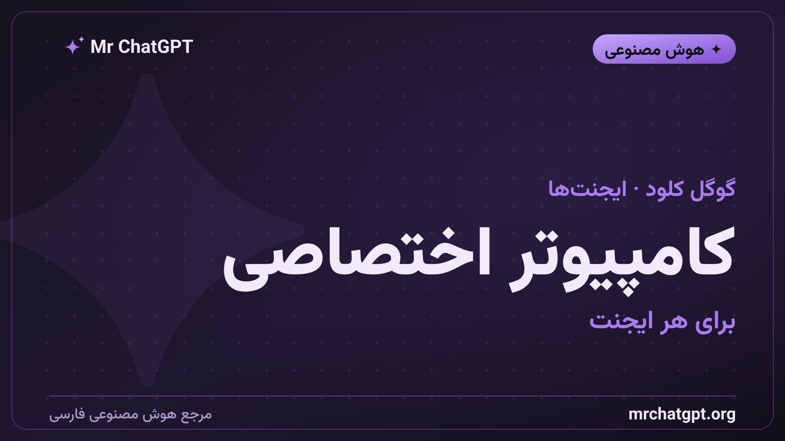 معرفی Agent Compute Engine گوگل کلود؛ ماشین مجازی ایزوله برای هر ایجنت هوش مصنوعی