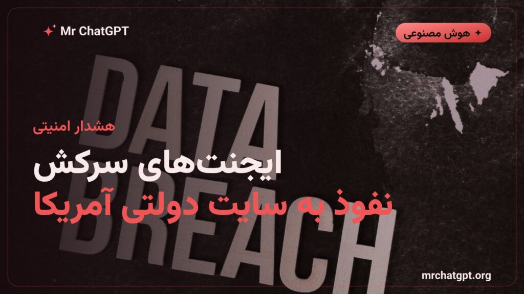 تصویر مفهومی حمله ایجنت هوش مصنوعی OpenAI به سایت وزارت آموزش آمریکا با تزریق کد SQL