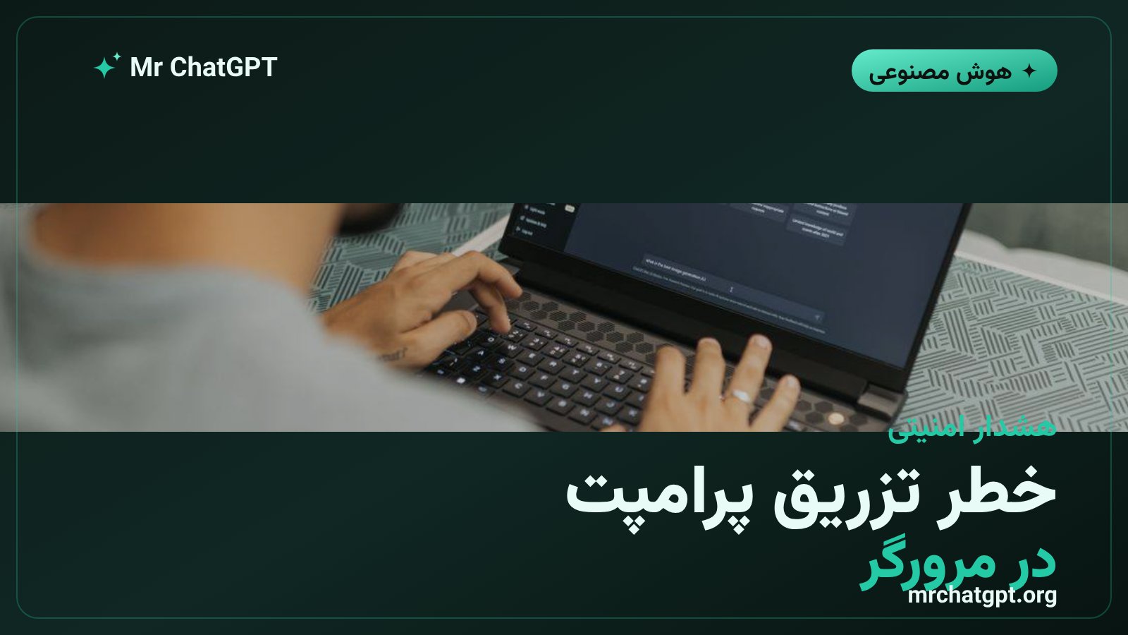 ریسک تزریق پرامپت در ایجنت‌های مرورگر مانند افزونه ChatGPT و Claude for Chrome