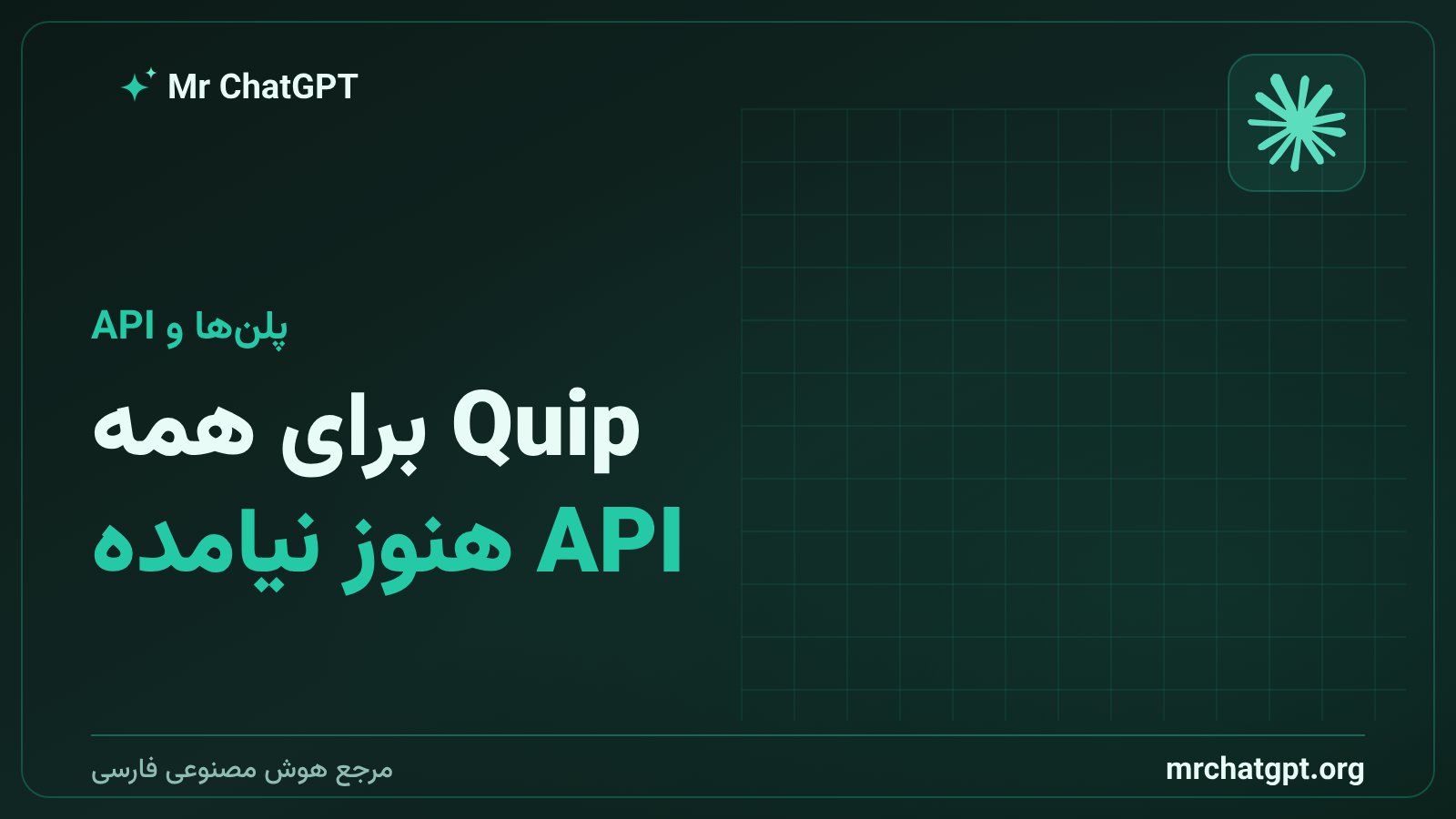 مدل Quip و پیشفرضشدن GPT-Live-1.1 برای کاربران Plus