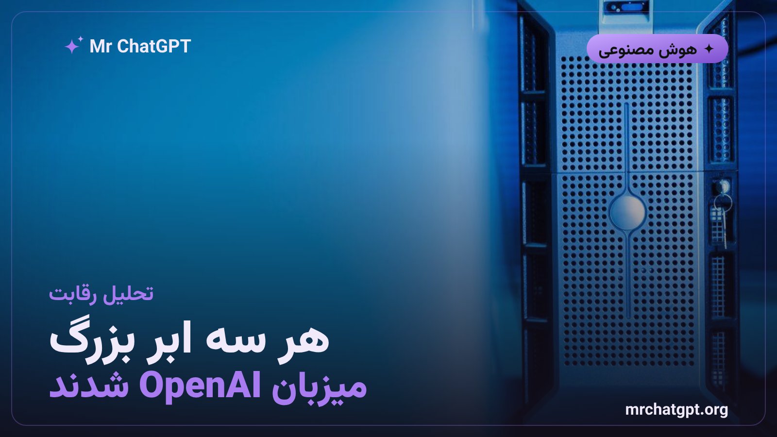 حضور مدل‌های OpenAI روی ابرهای آمازون، مایکروسافت و گوگل
