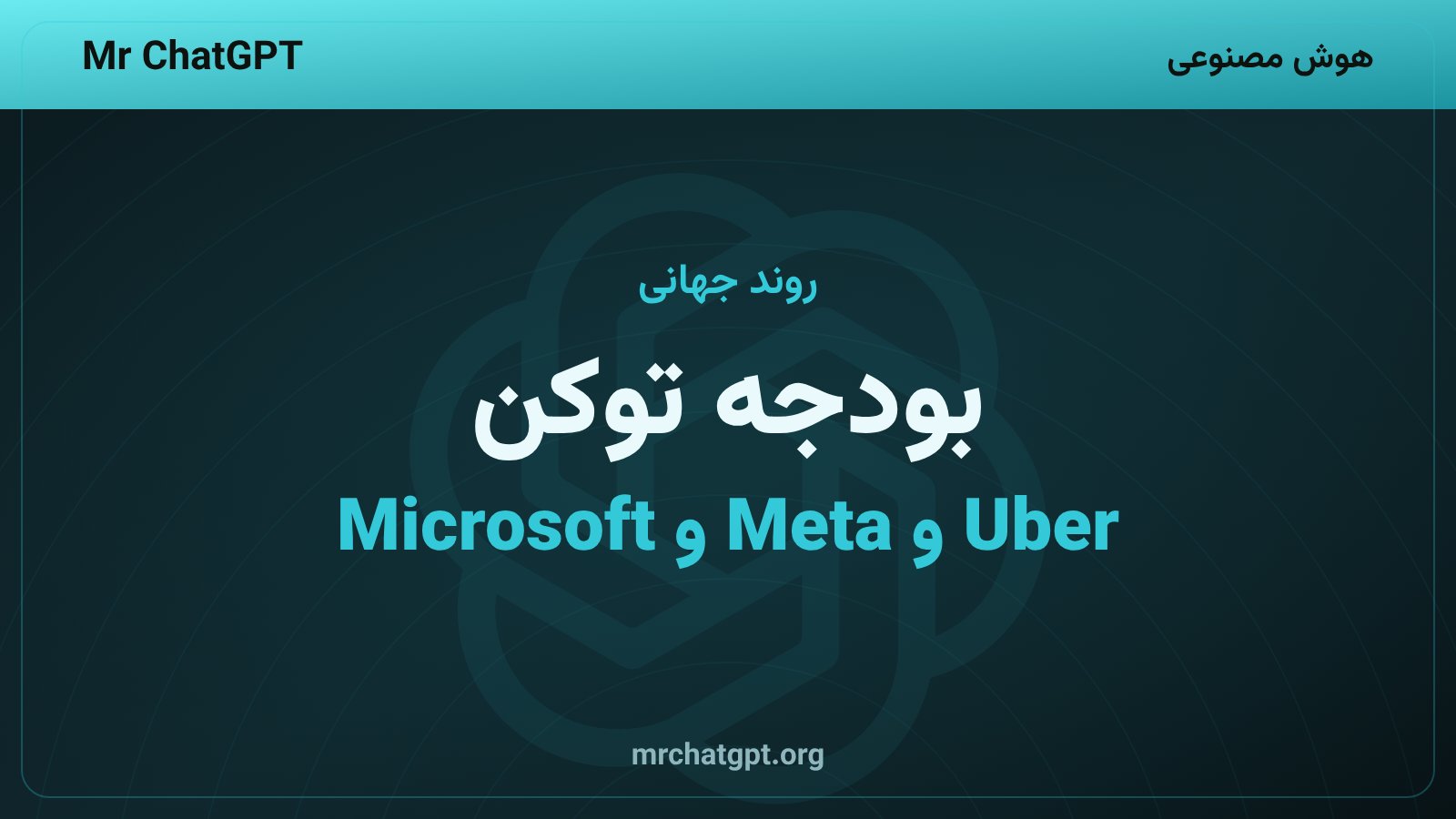 بودجه‌بندی توکن هوش مصنوعی در شرکت‌های بزرگ فناوری