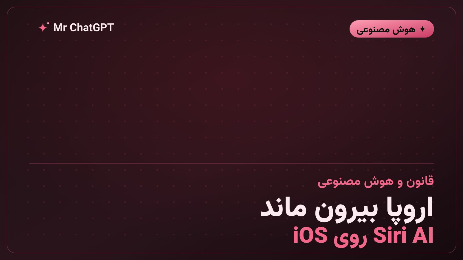 عدم فروش هوم‌ویو اپل در اتحادیه اروپا به دلیل Siri AI
