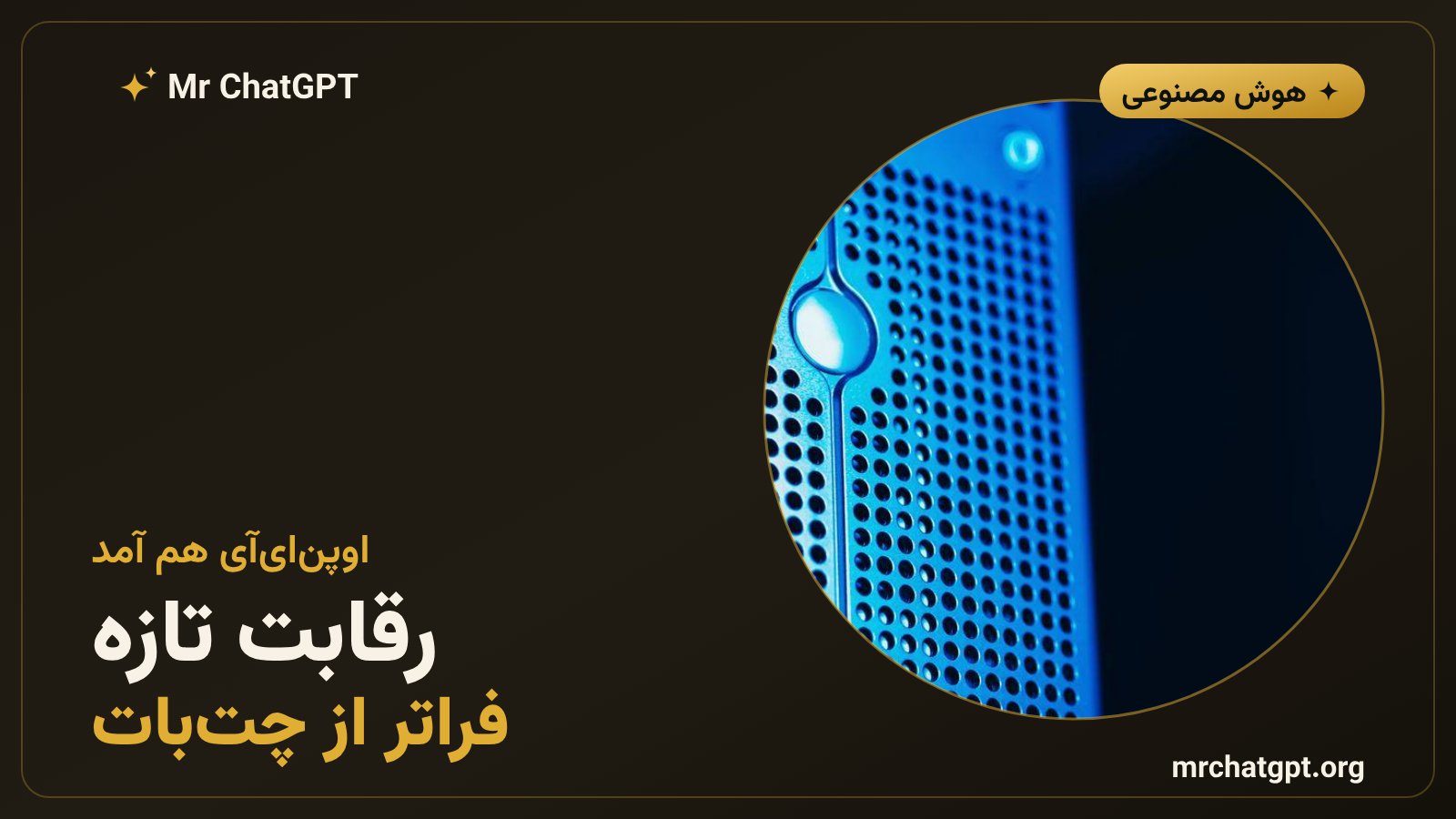 نماد اوپن‌ای‌آی در کنار مفهوم مدل تصمیم‌گیر جدید در رقابت تازه هوش مصنوعی