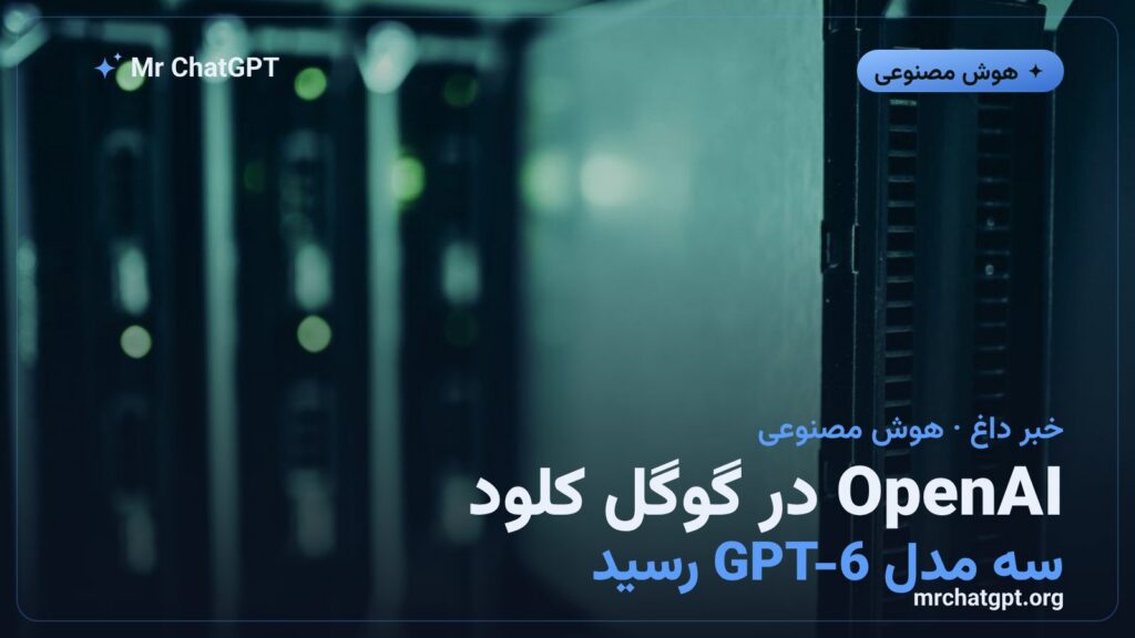 ورود مدل‌های GPT-6 Astra و Sol شرکت OpenAI به Model Garden گوگل کلود