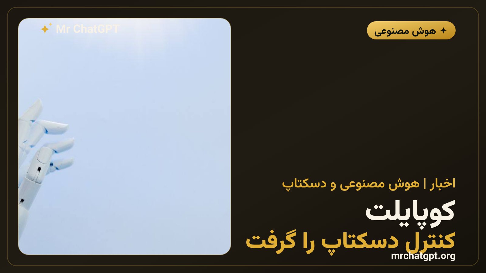 تصویر مفهومی کوپایلت گیت‌هاب در حال کنترل برنامه‌های دسکتاپ روی ویندوز و مک